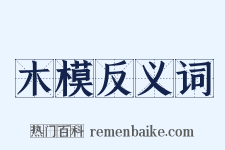 木模反义词是什么意思的图片